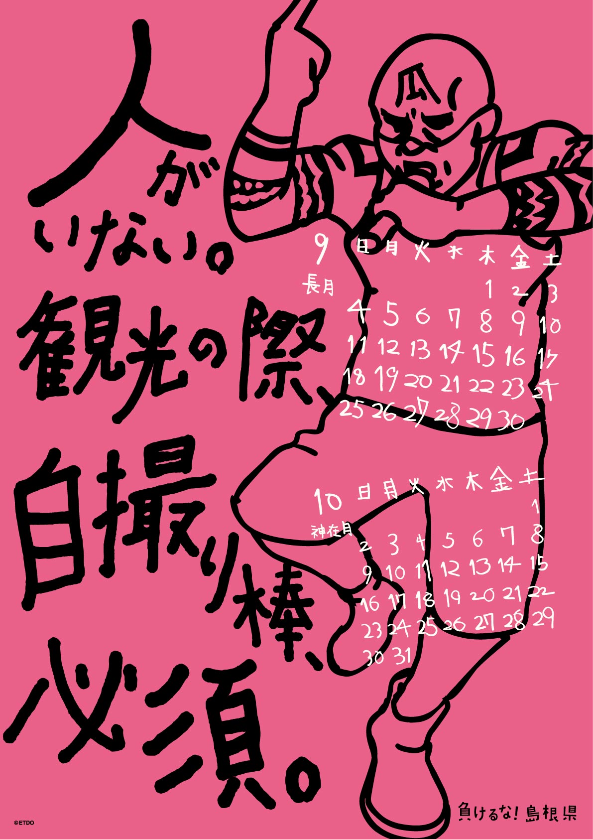 2016年 壁掛け 9・10月 島根自虐カレンダー