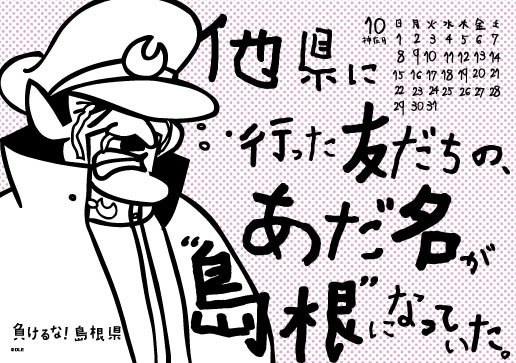 2017年 卓上 10月 島根自虐カレンダー