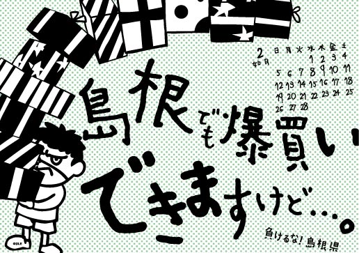 2017年 卓上 2月 島根自虐カレンダー