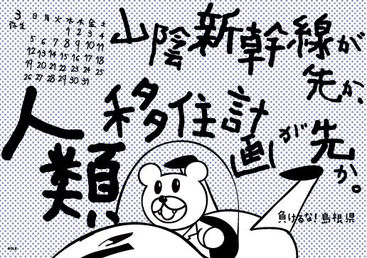 2017年 卓上 3月 島根自虐カレンダー