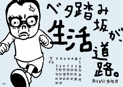 2017年 卓上 7月 島根自虐カレンダー