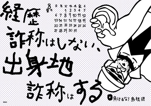 2017年 卓上 8月 島根自虐カレンダー