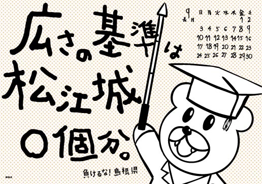 2017年 卓上 9月 島根自虐カレンダー