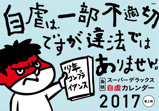 2017年 卓上 表紙 島根自虐カレンダー