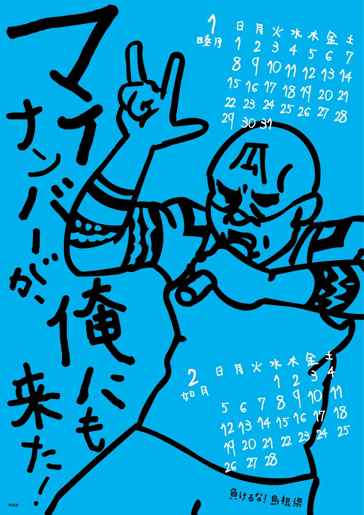 2017年 壁掛け 1・2月 島根自虐カレンダー