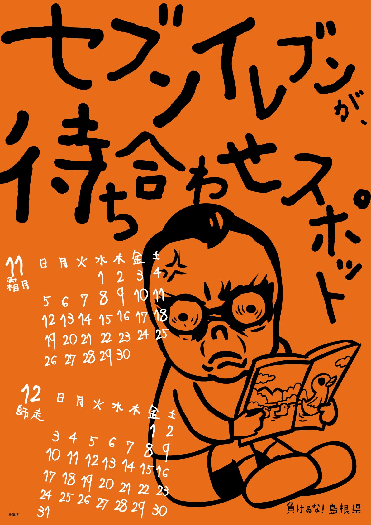 2017年 壁掛け 11・12月 島根自虐カレンダー