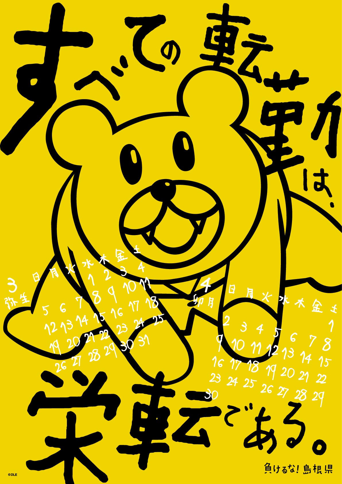 2017年 壁掛け 3・4月 島根自虐カレンダー
