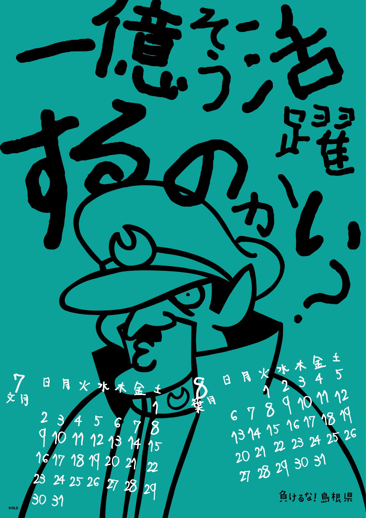 2017年 壁掛け 7・8月 島根自虐カレンダー