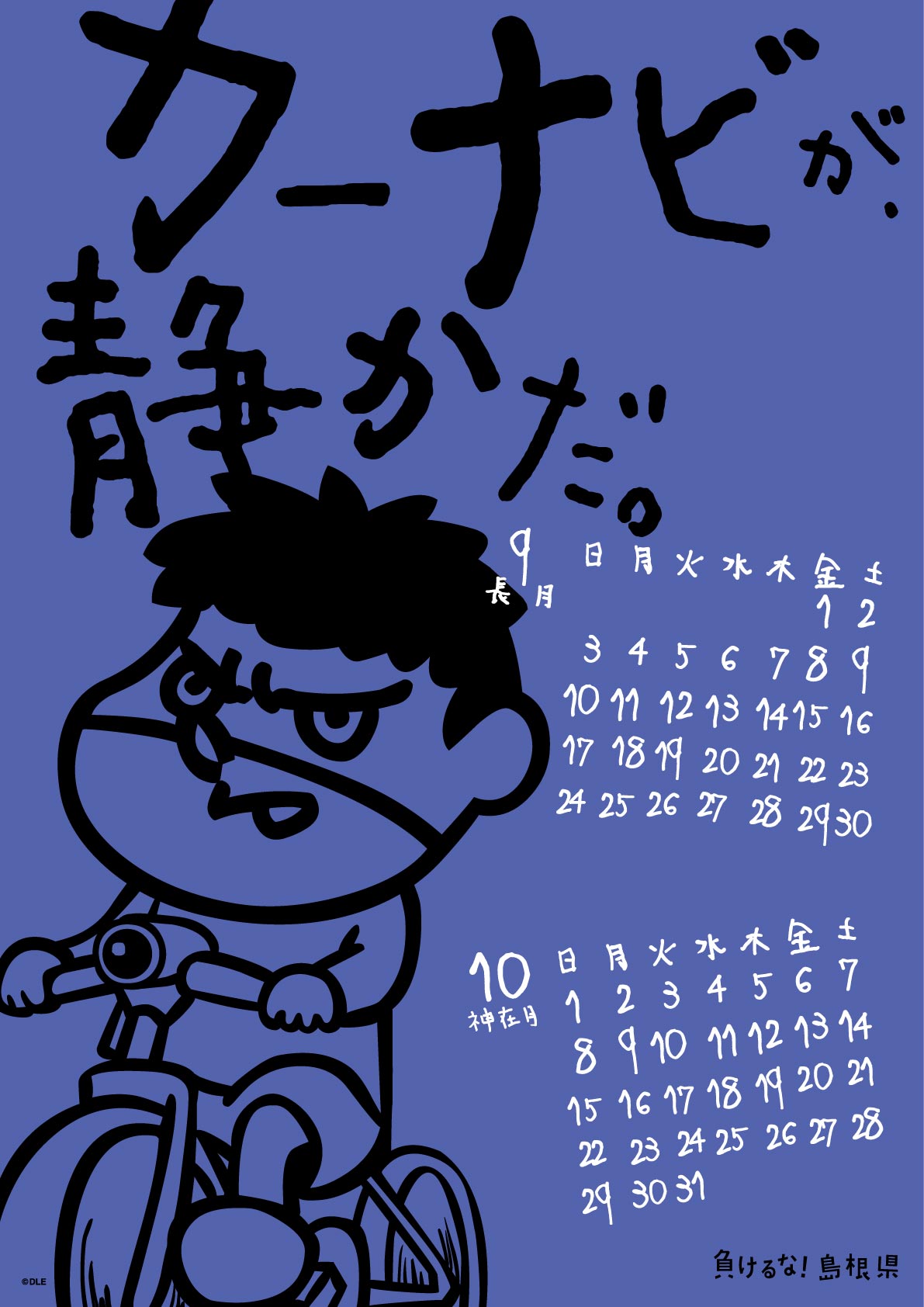 2017年 壁掛け 9・10月 島根自虐カレンダー