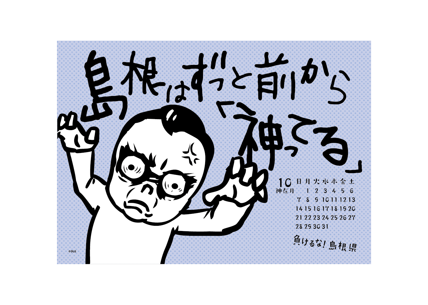 2018年 卓上 10月 島根自虐カレンダー