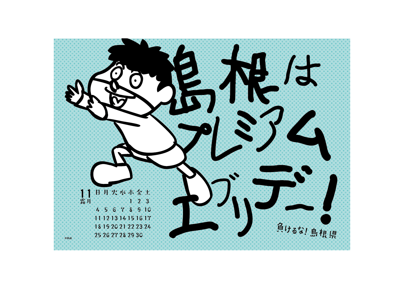2018年 卓上 11月 島根自虐カレンダー