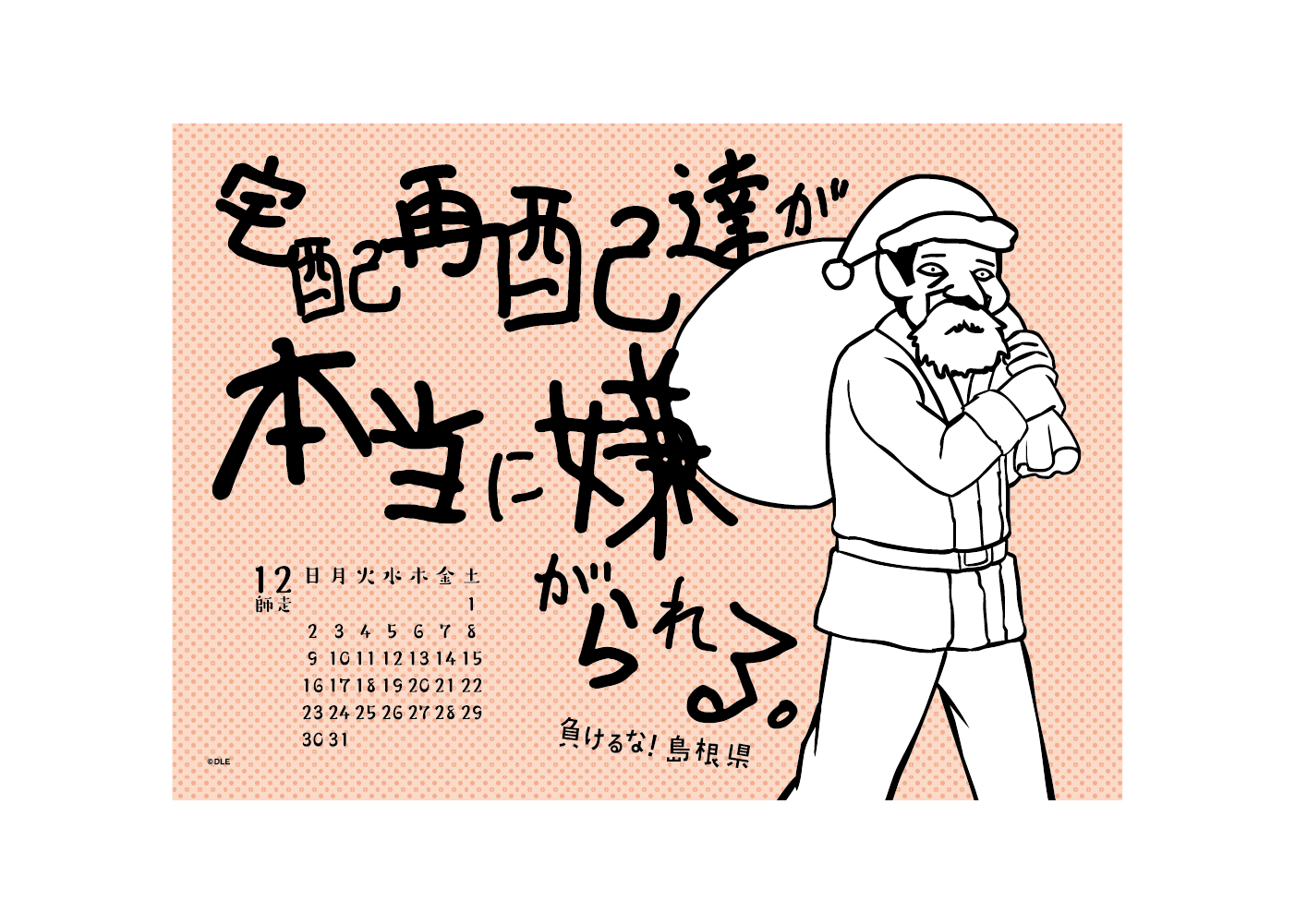 2018年 卓上 12月 島根自虐カレンダー