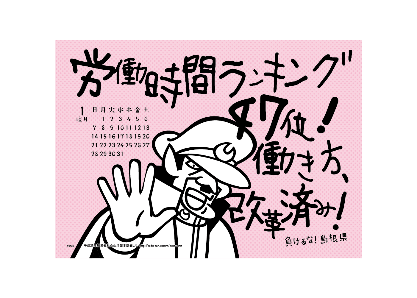 2018年 卓上 1月 島根自虐カレンダー