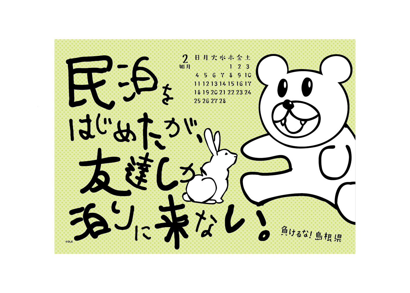 2018年 卓上 2月 島根自虐カレンダー