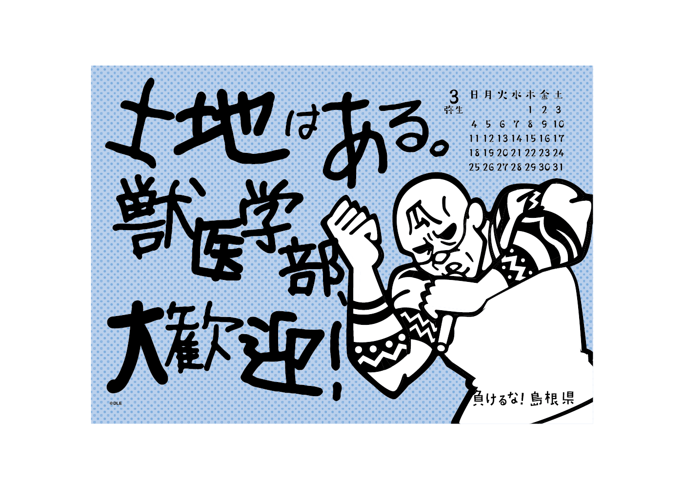 2018年 卓上 3月 島根自虐カレンダー