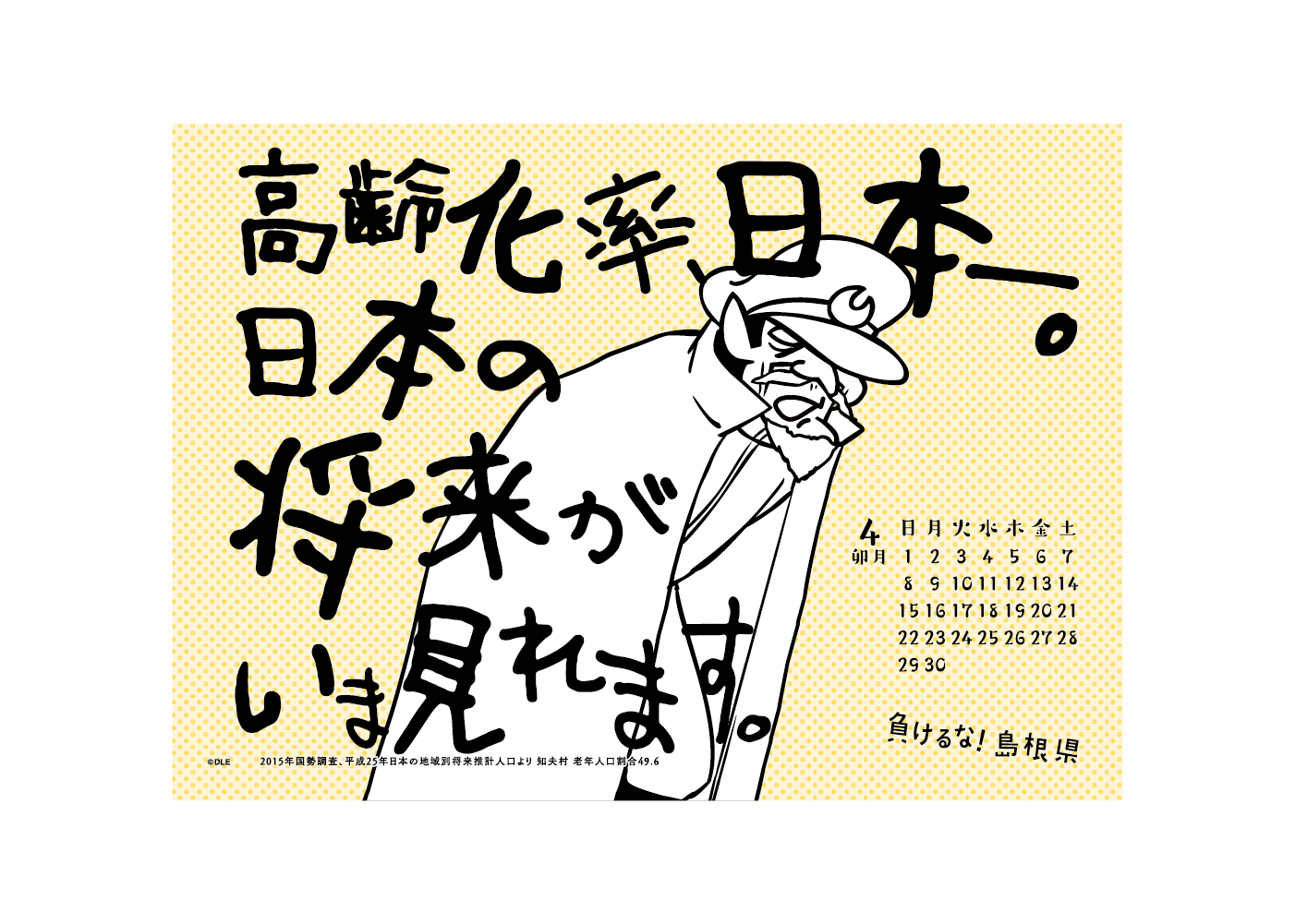 2018年 卓上 4月 島根自虐カレンダー