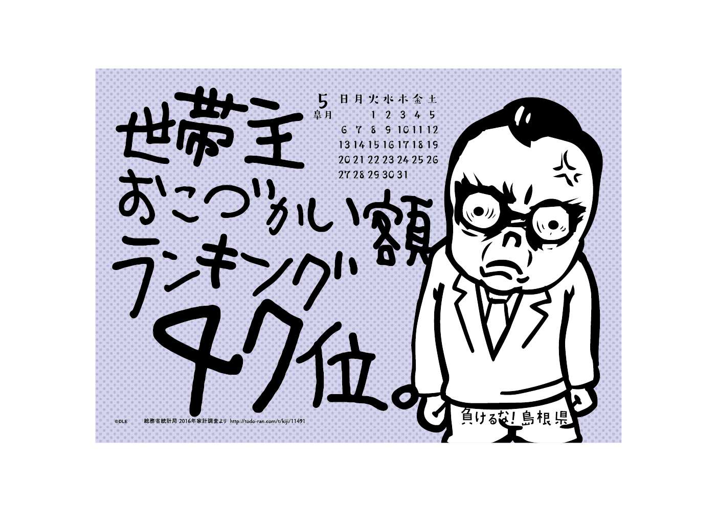 2018年 卓上 5月 島根自虐カレンダー