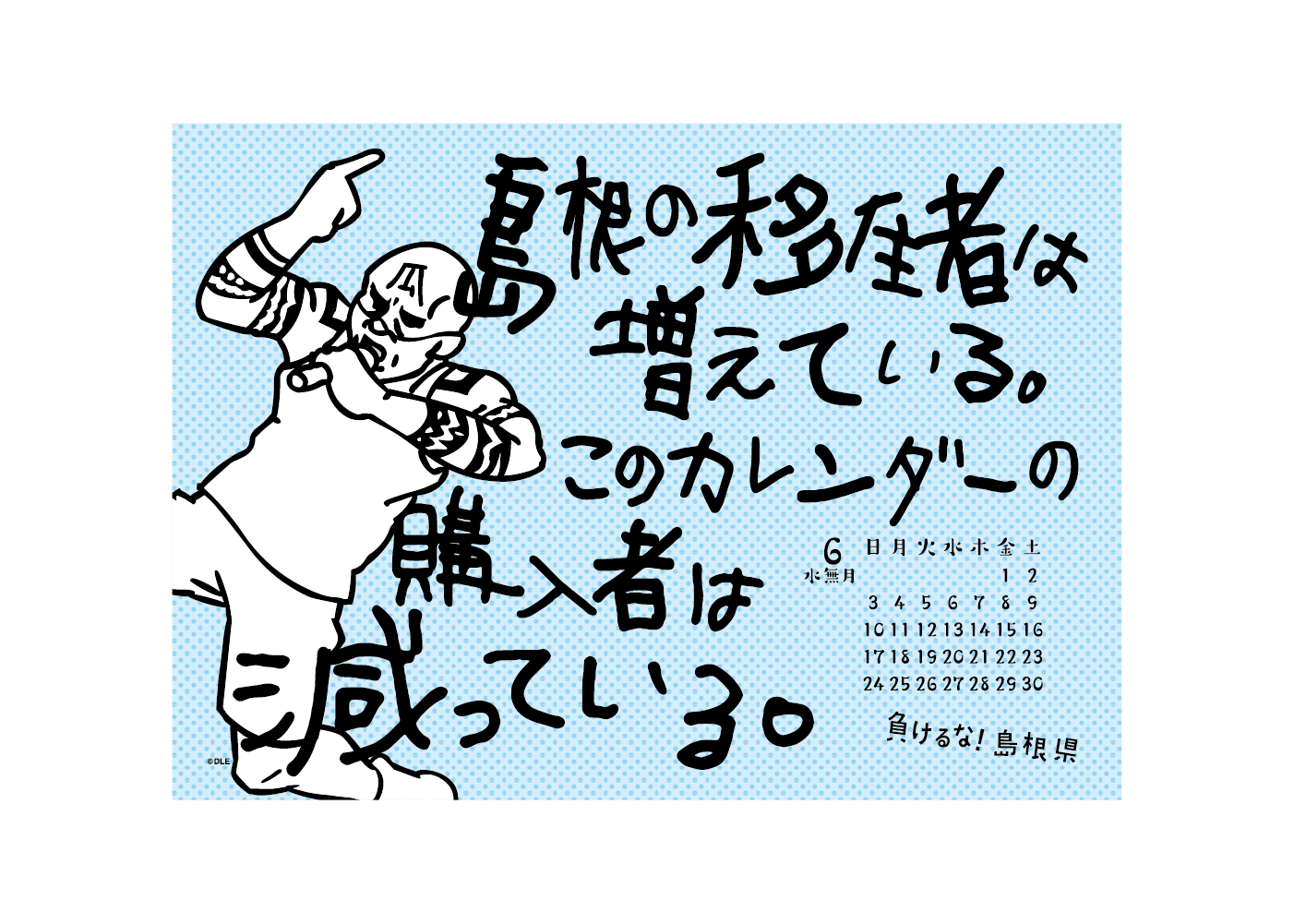 2018年 卓上 6月 島根自虐カレンダー
