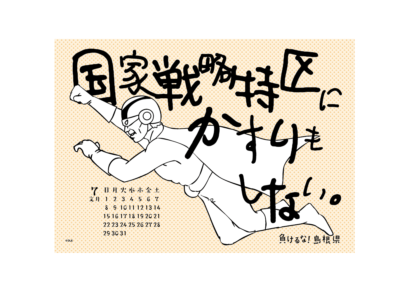 2018年 卓上 7月 島根自虐カレンダー