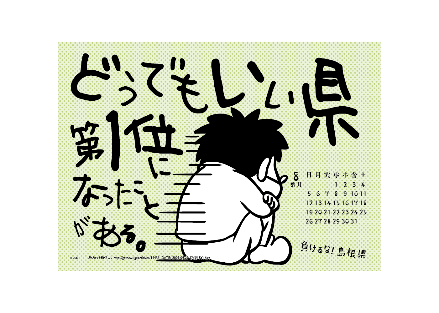 2018年 卓上 8月 島根自虐カレンダー