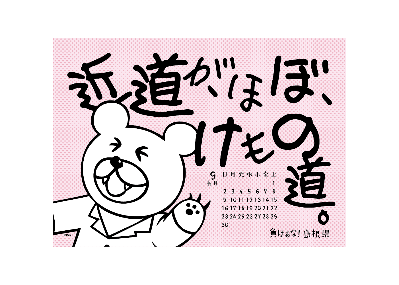 2018年 卓上 9月 島根自虐カレンダー