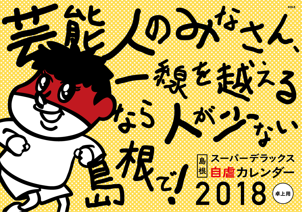 2018年 卓上 卓上表紙 島根自虐カレンダー
