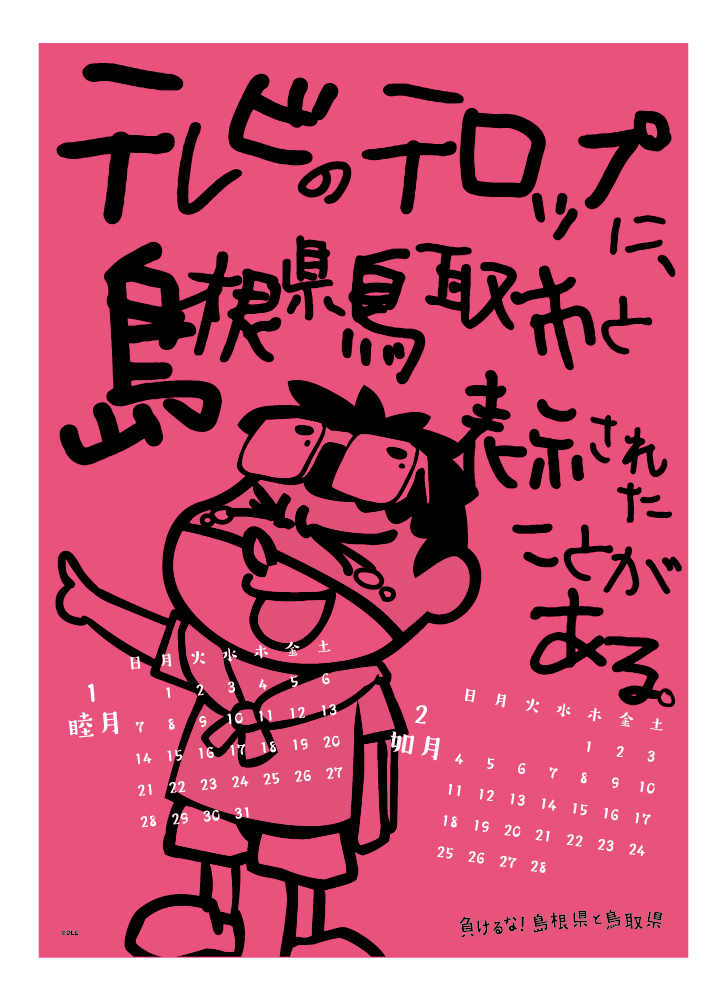 2018年 壁掛け 1・2月 島根自虐カレンダー