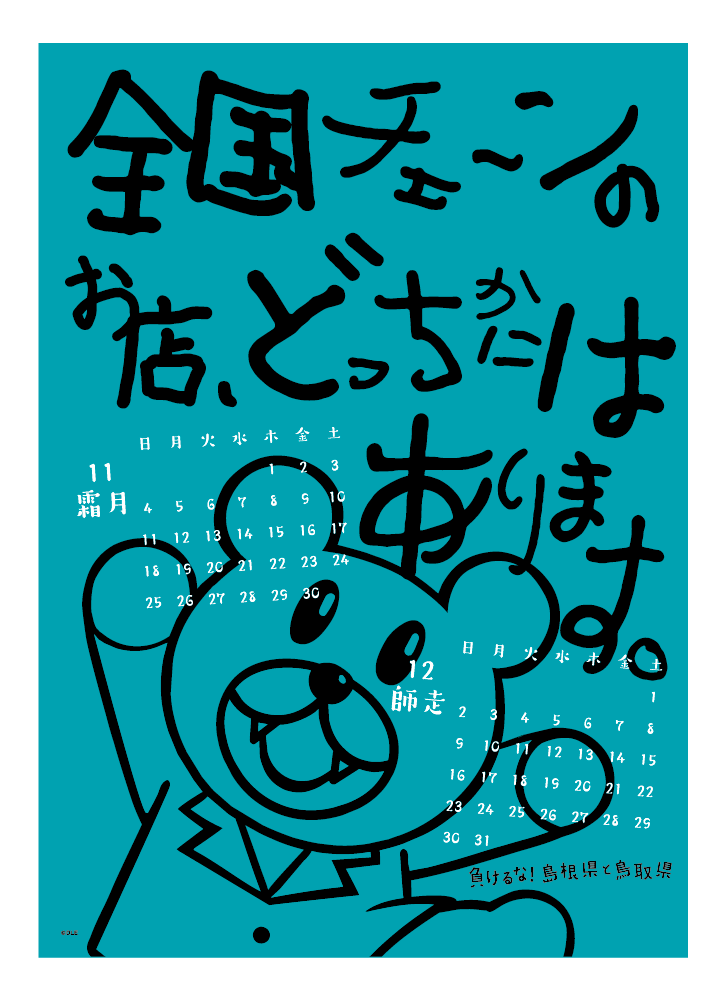2018年 壁掛け 11・12月 島根自虐カレンダー