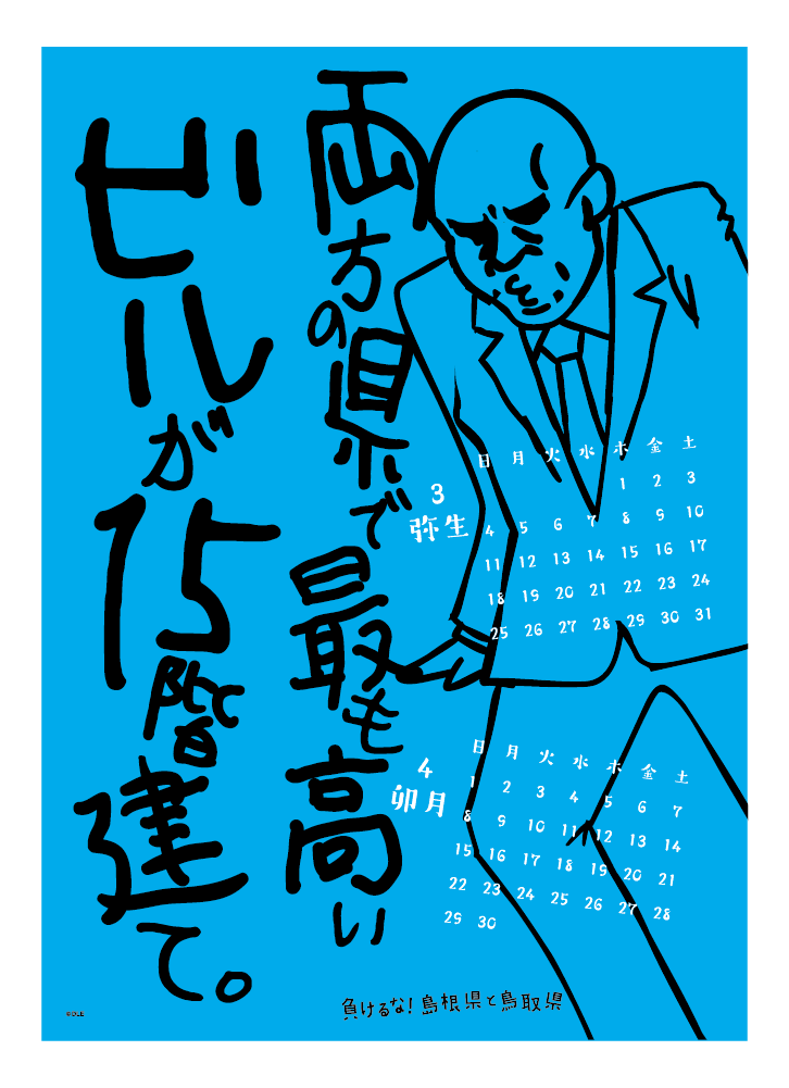 2018年 壁掛け 3・4月 島根自虐カレンダー