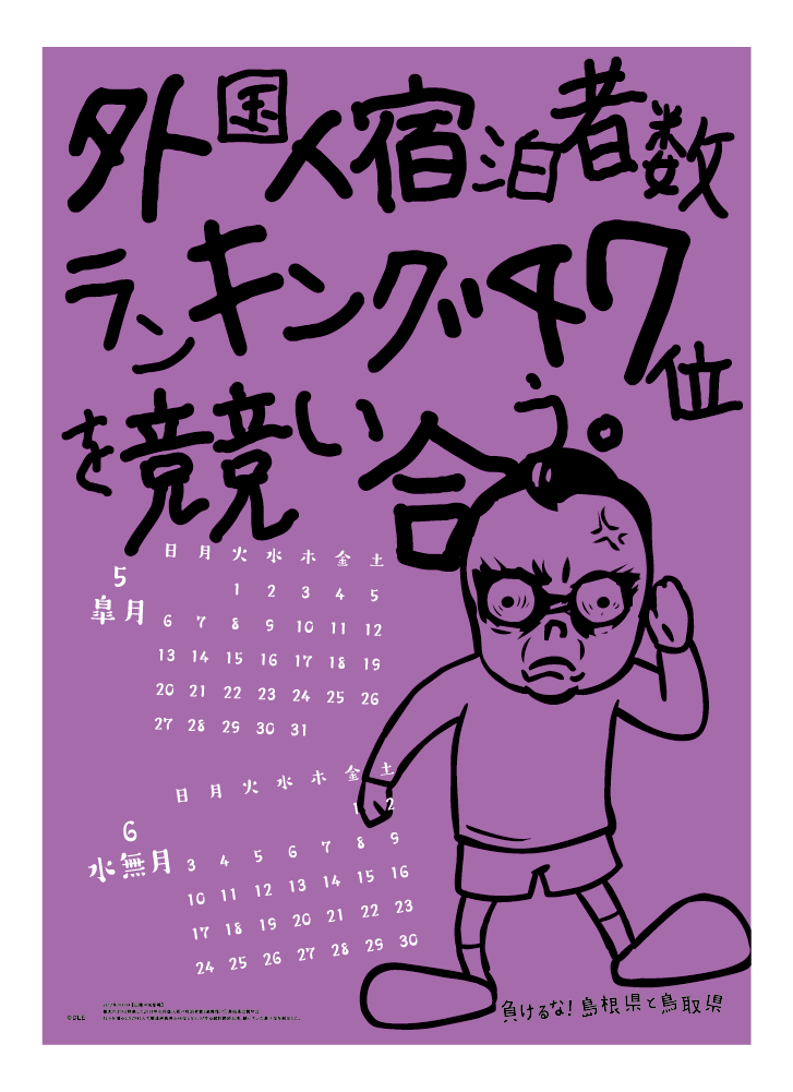 2018年 壁掛け 5・6月 島根自虐カレンダー