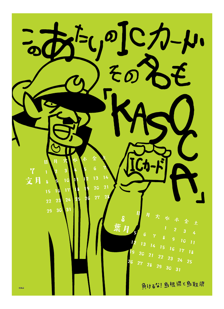 2018年 壁掛け 7・8月 島根自虐カレンダー