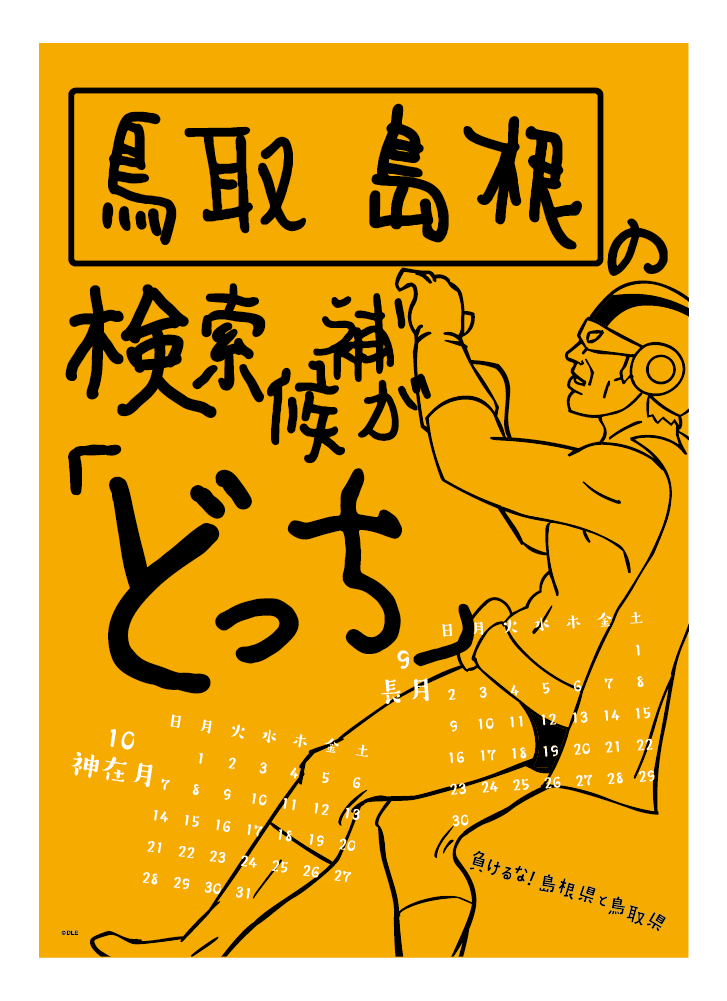 2018年 壁掛け 9・10月 島根自虐カレンダー