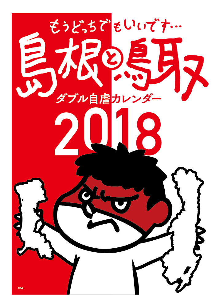 2018年版 島根自虐カレンダー 表紙
