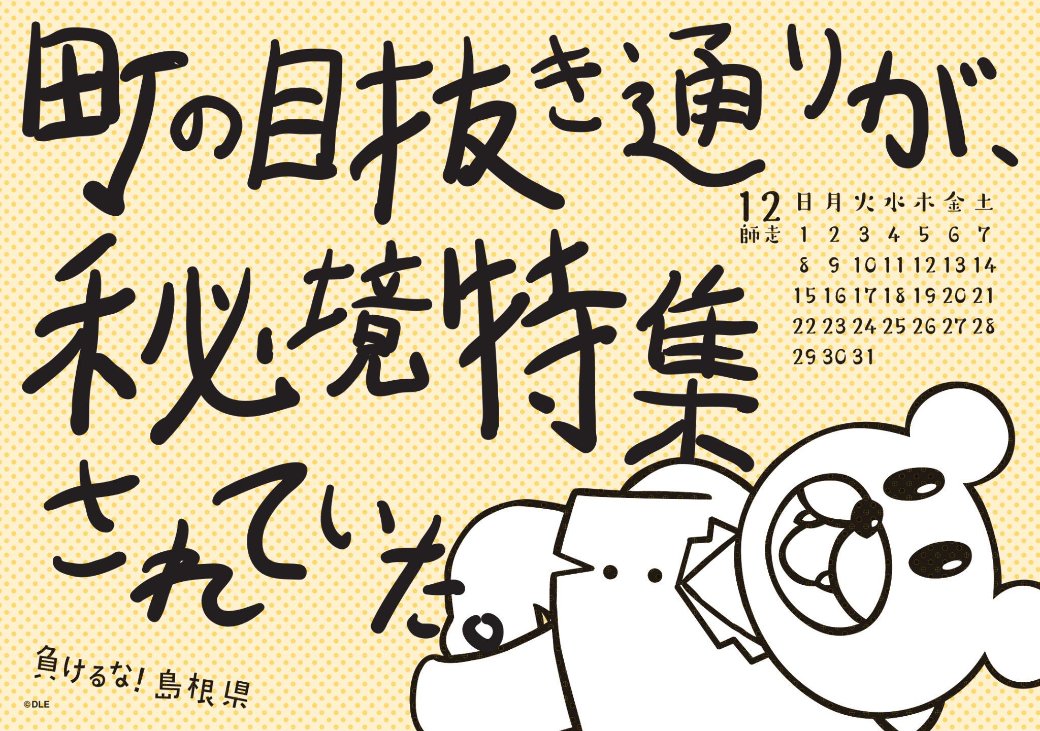 2019年 卓上 12月 島根自虐カレンダー