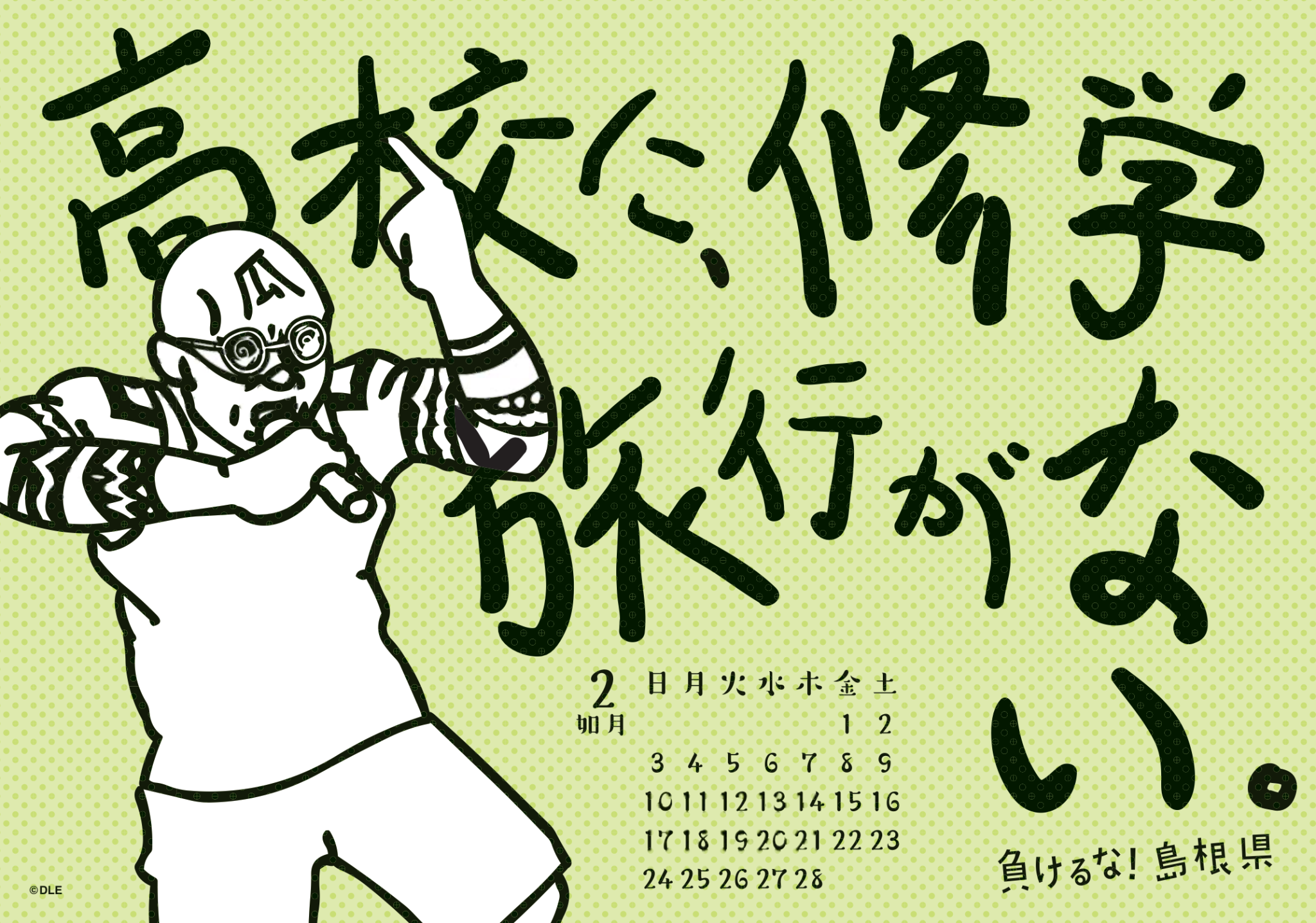 2019年 卓上 2月 島根自虐カレンダー