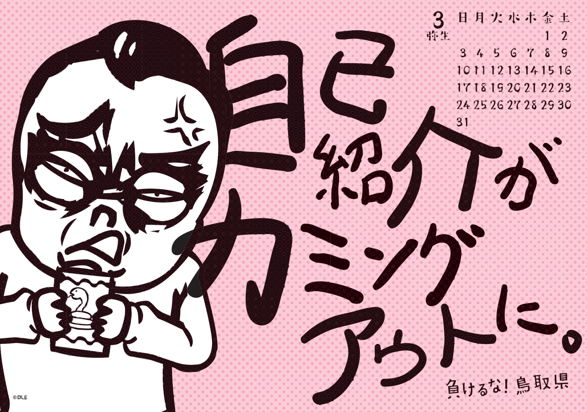2019年 卓上 3月 島根自虐カレンダー