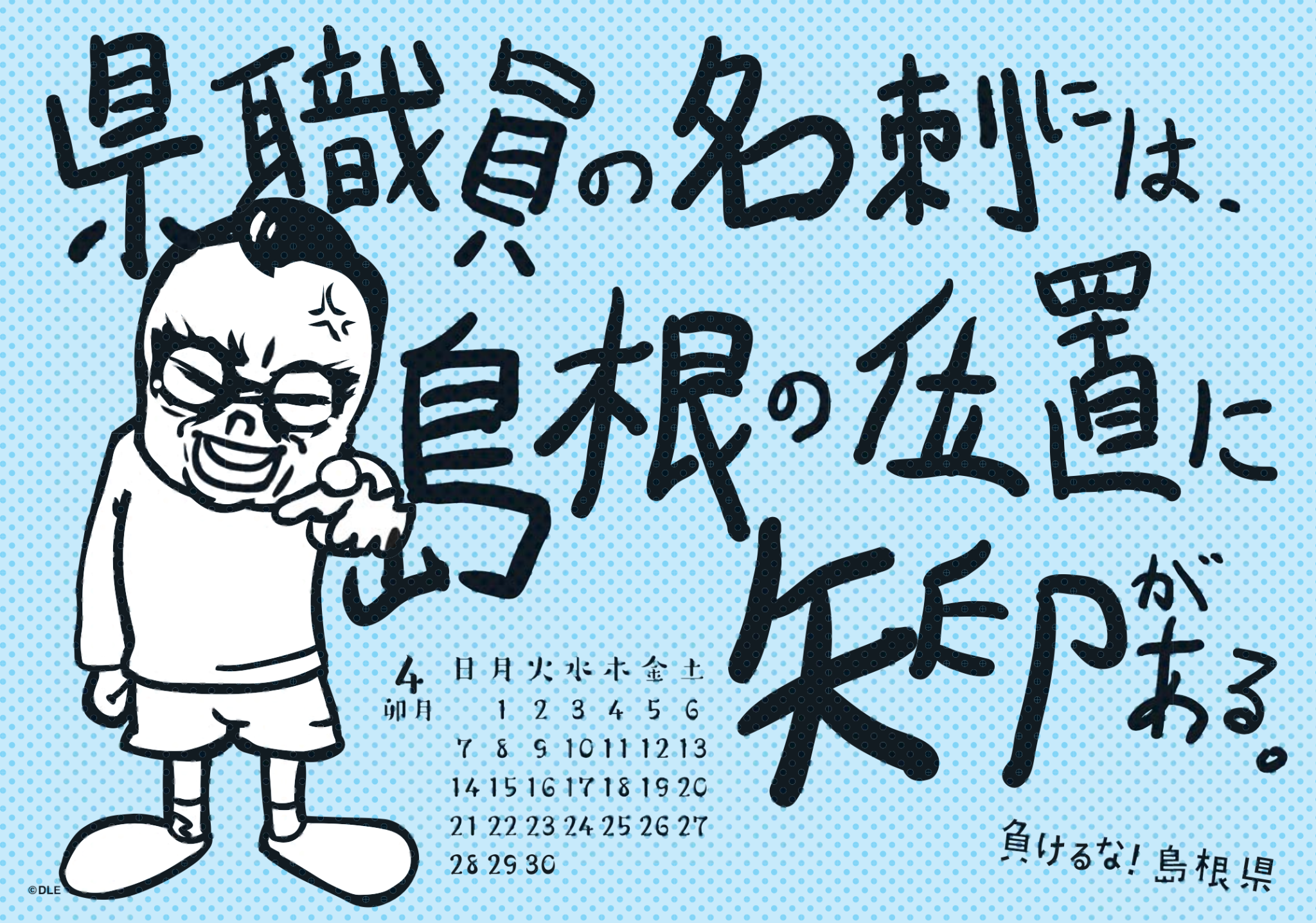 2019年 卓上 4月 島根自虐カレンダー