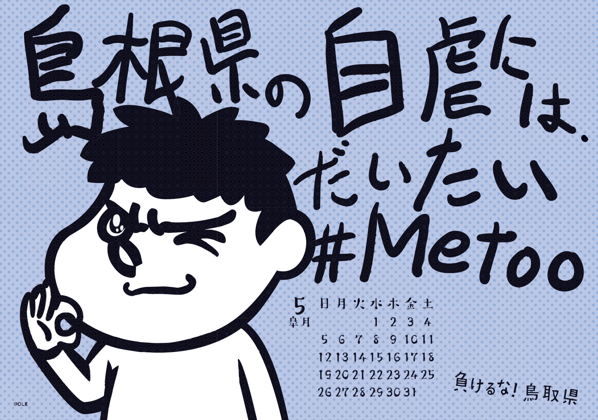 2019年 卓上 5月 島根自虐カレンダー