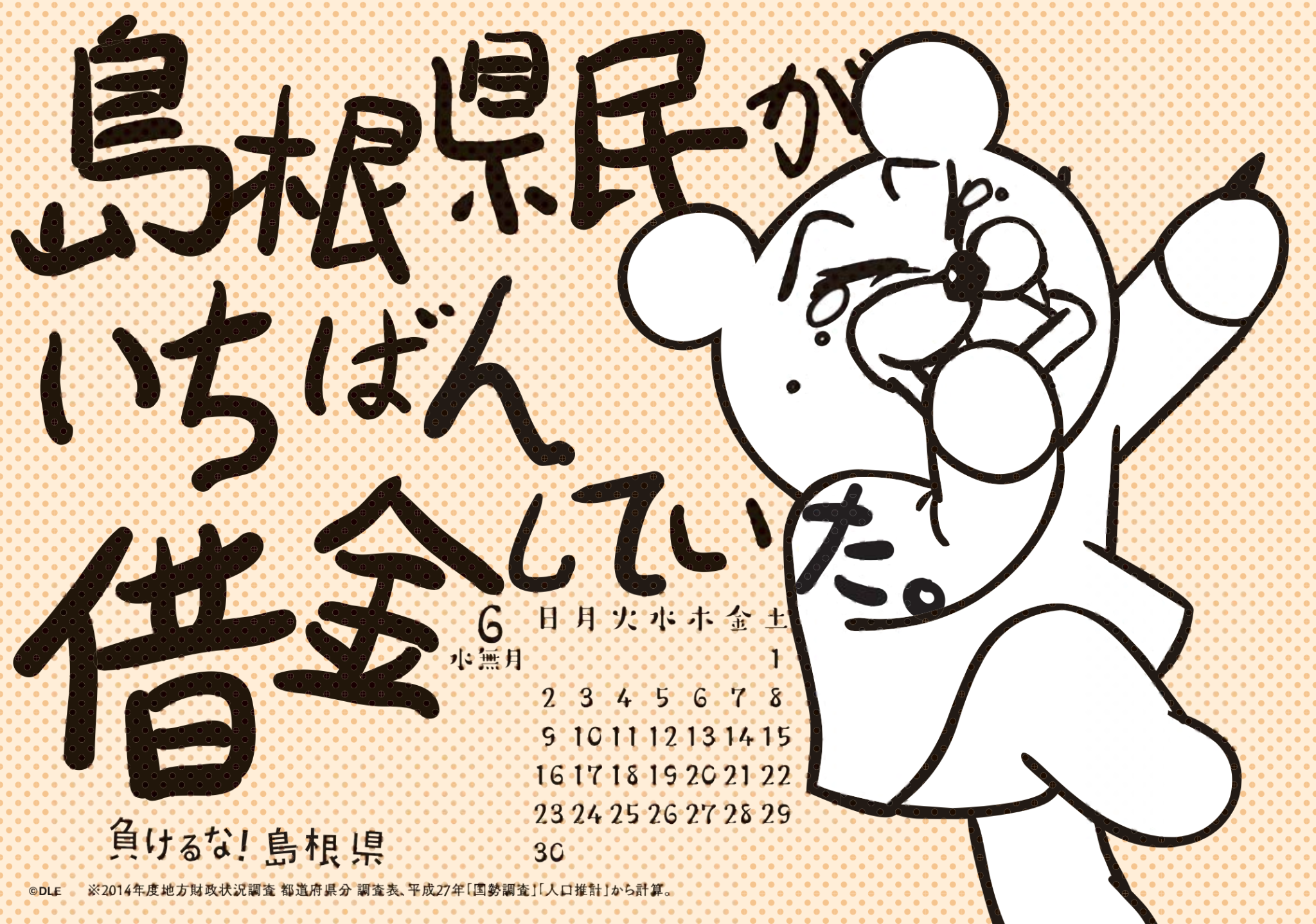 2019年 卓上 6月 島根自虐カレンダー