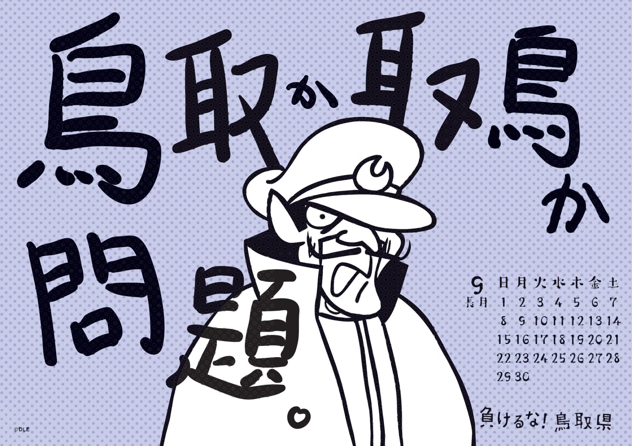 2019年 卓上 9月 島根自虐カレンダー
