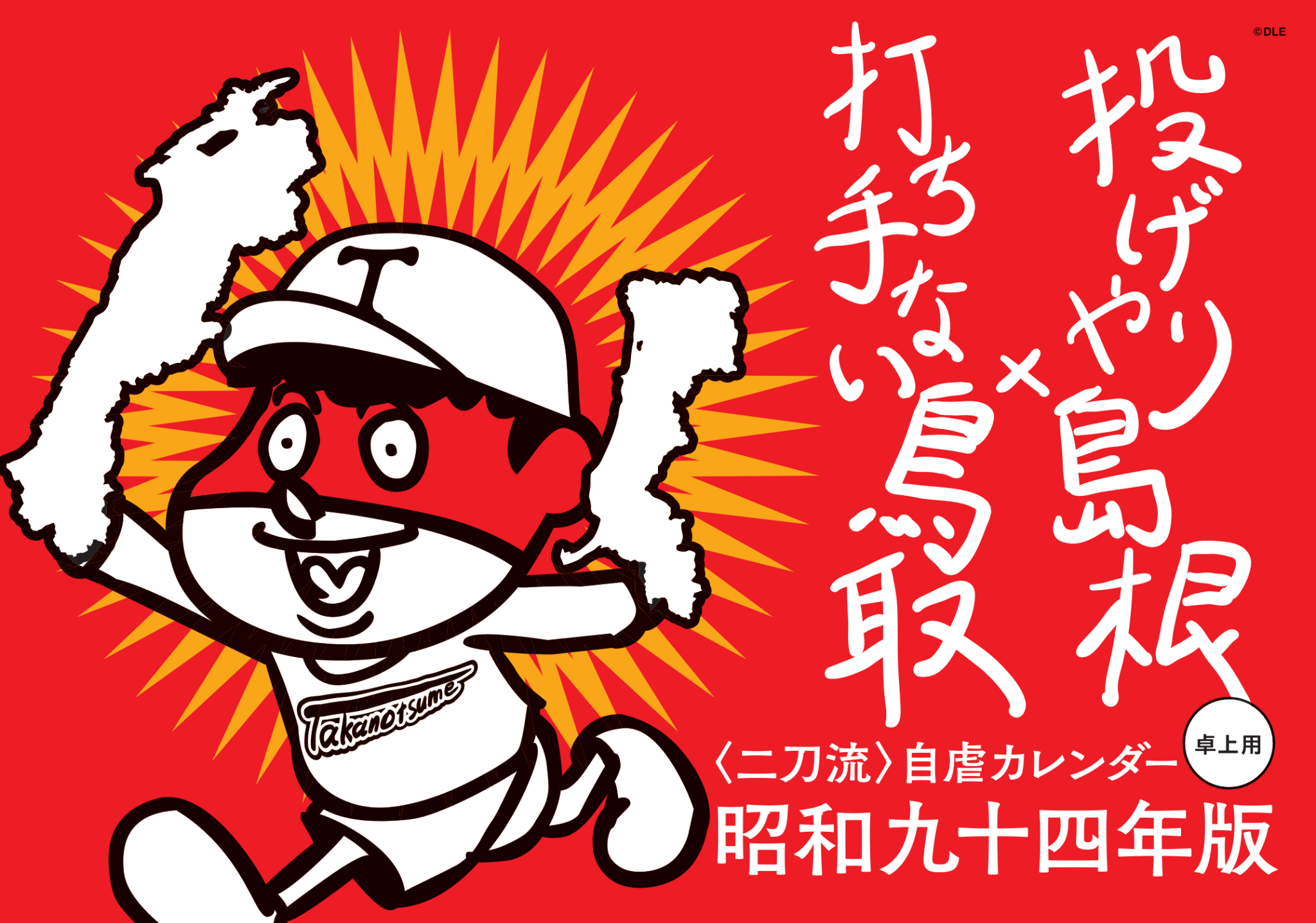2019年 卓上 卓上表紙 島根自虐カレンダー