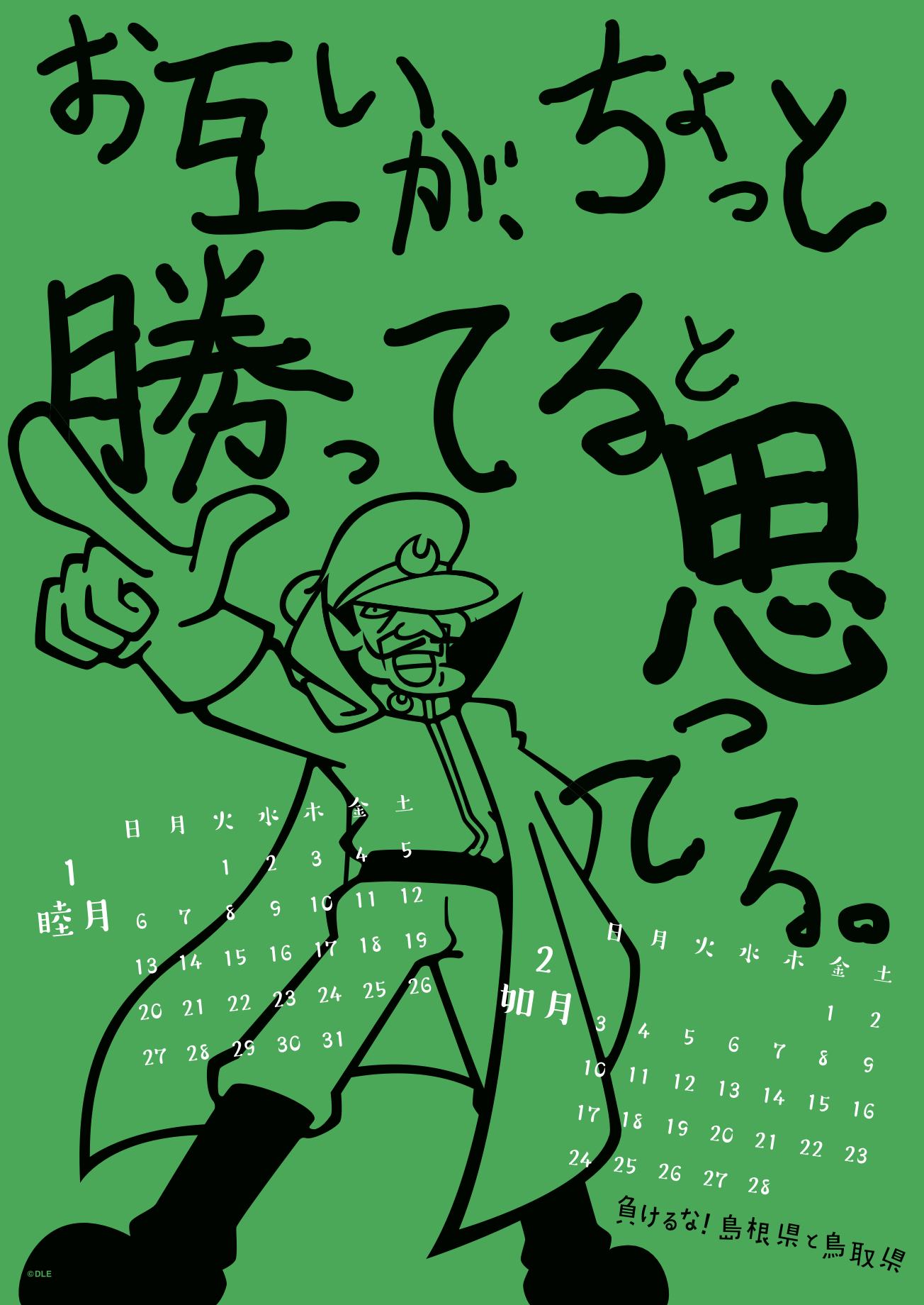 2019年 壁掛け 1・2月 島根自虐カレンダー