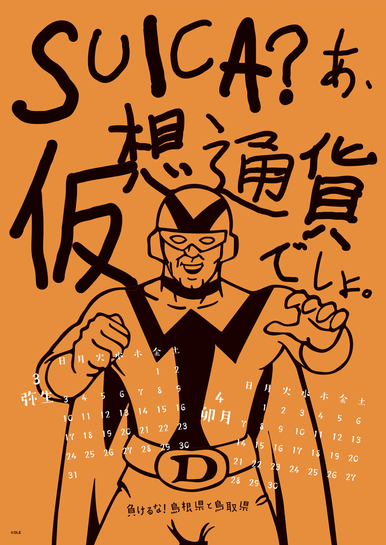 2019年 壁掛け 3・4月 島根自虐カレンダー