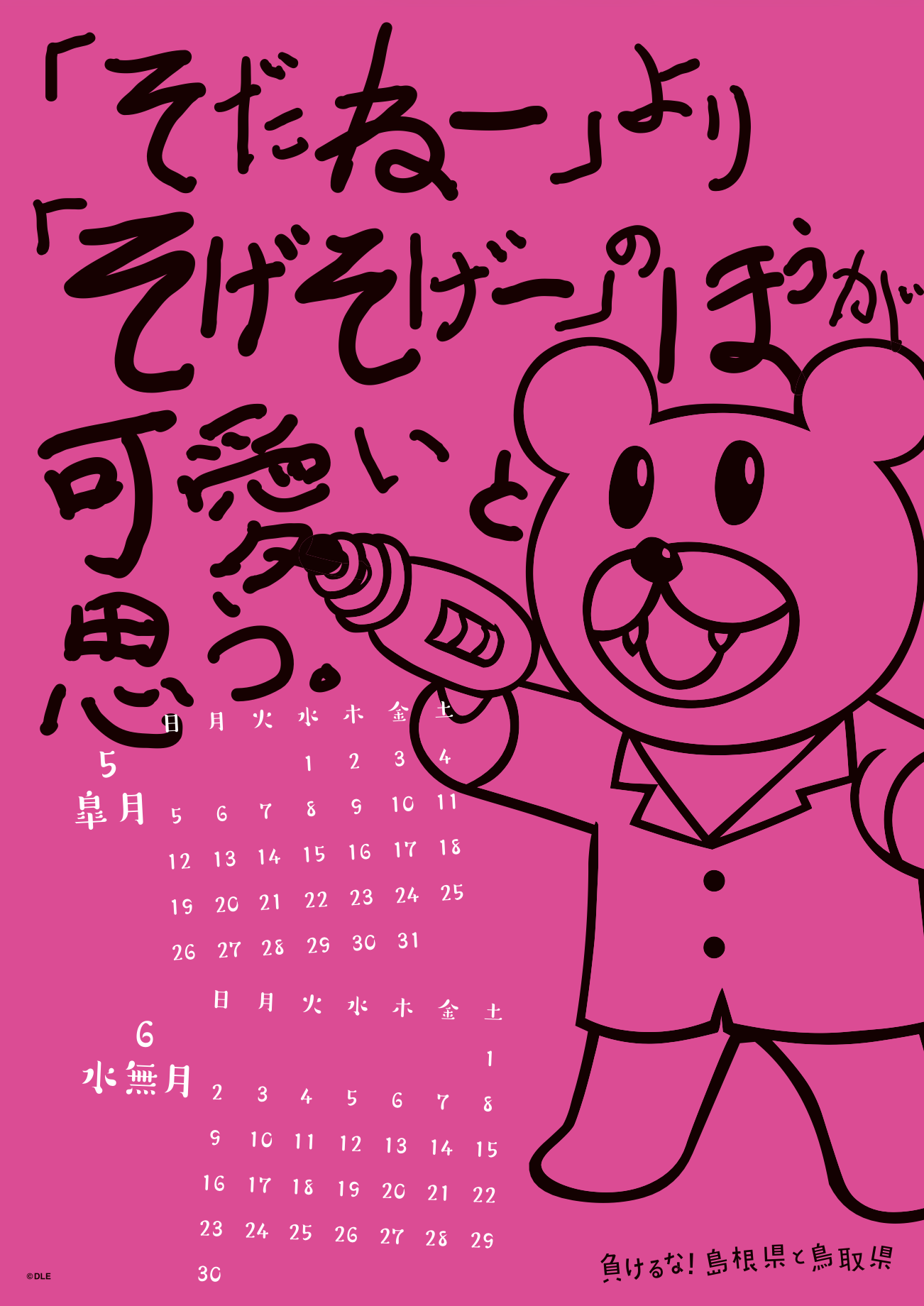 2019年 壁掛け 5・6月 島根自虐カレンダー