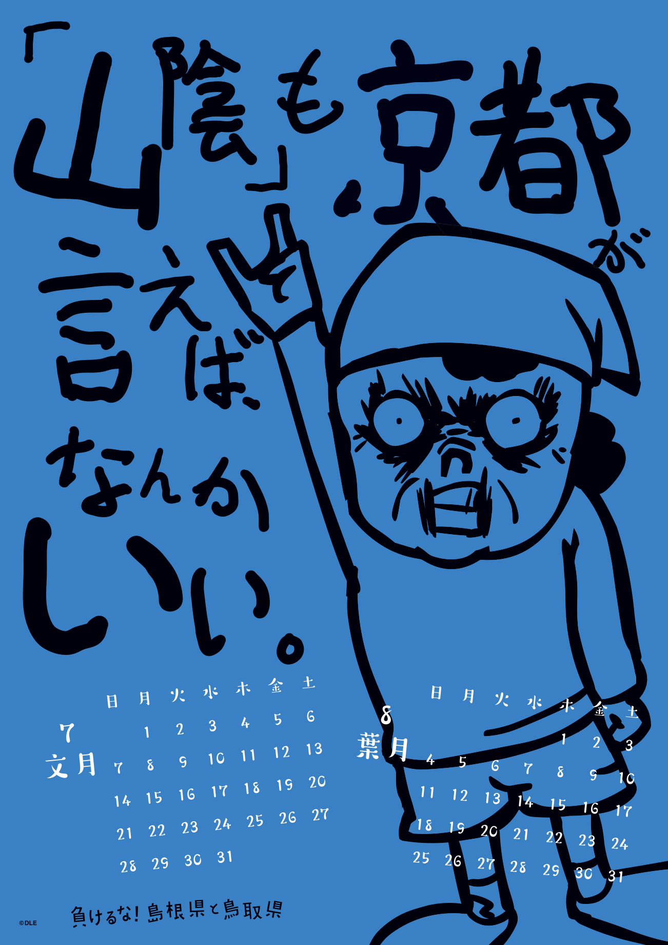 2019年 壁掛け 7・8月 島根自虐カレンダー
