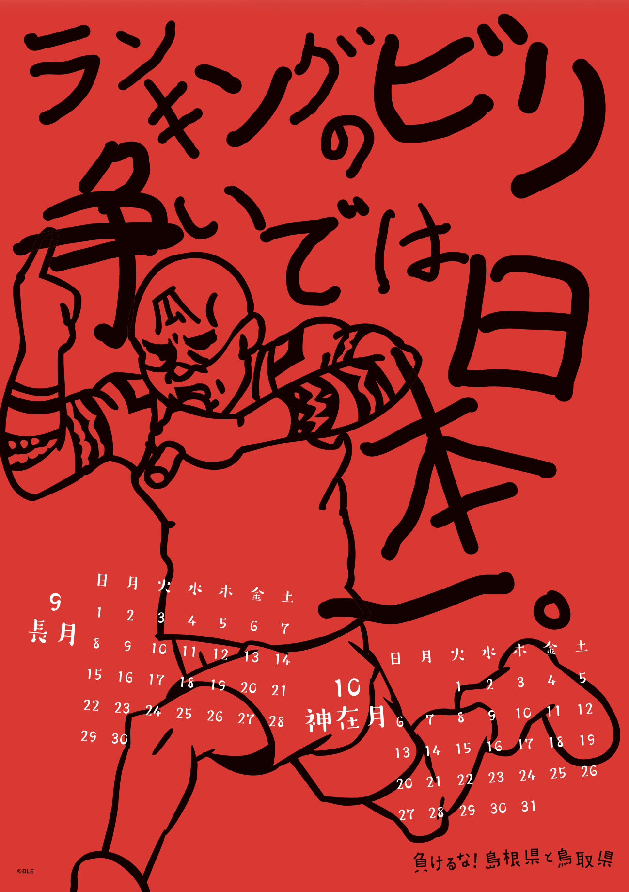 2019年 壁掛け 9・10月 島根自虐カレンダー