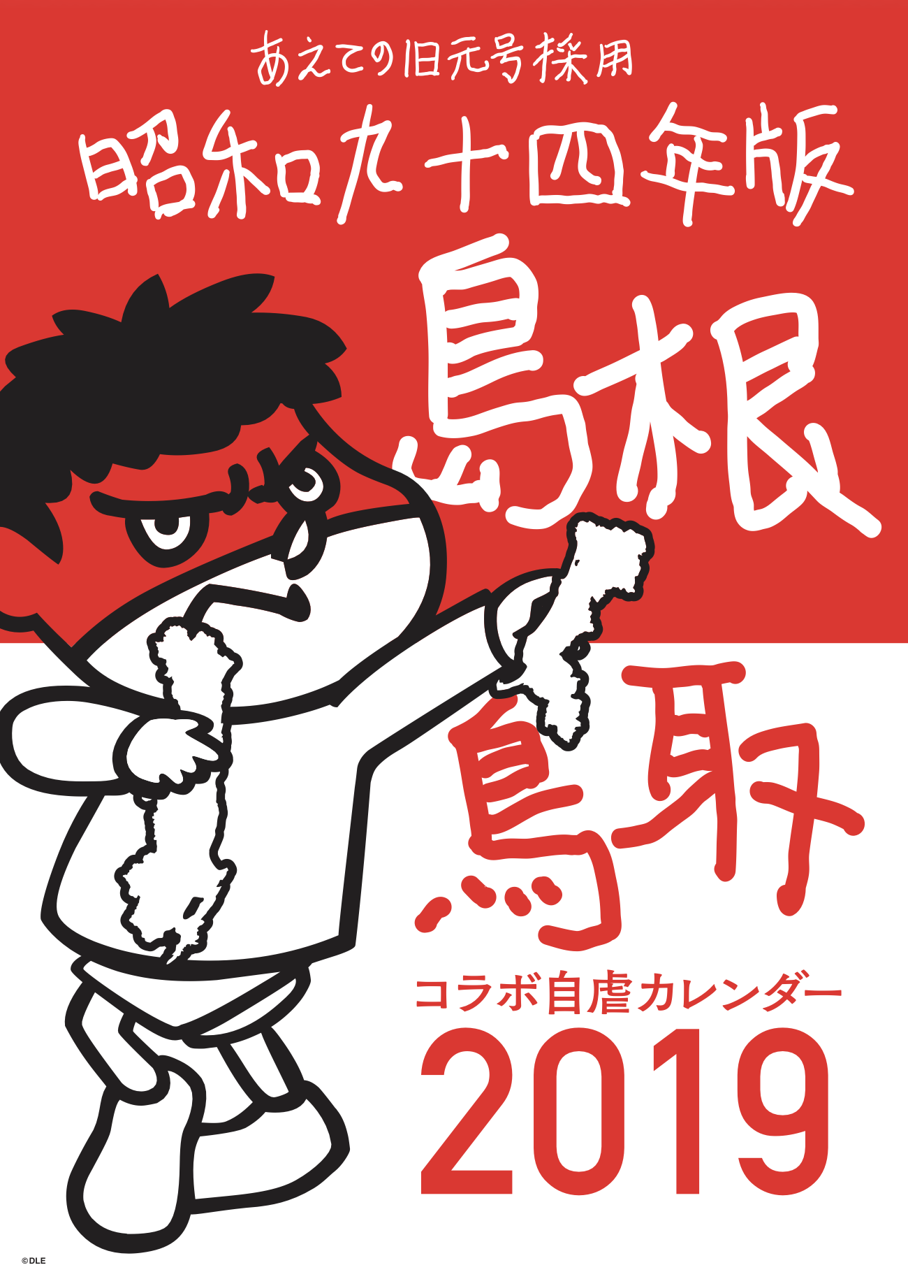 2019年版 島根自虐カレンダー 表紙