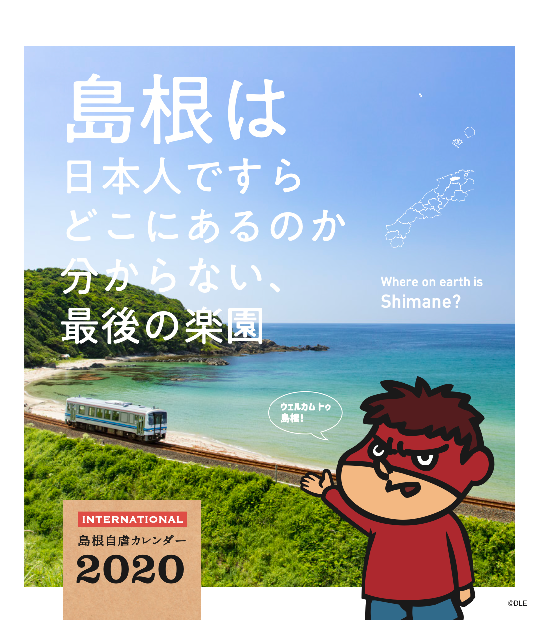 2020年版 島根自虐カレンダー 表紙