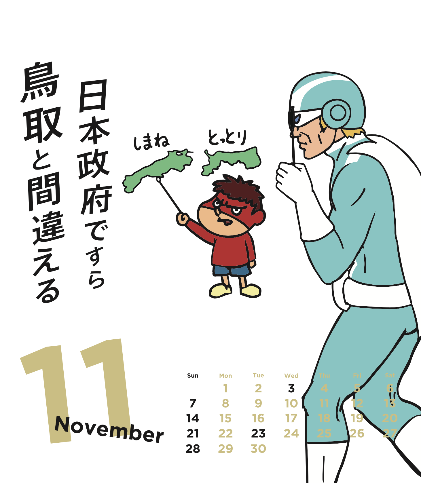 2021年11月 島根自虐カレンダー