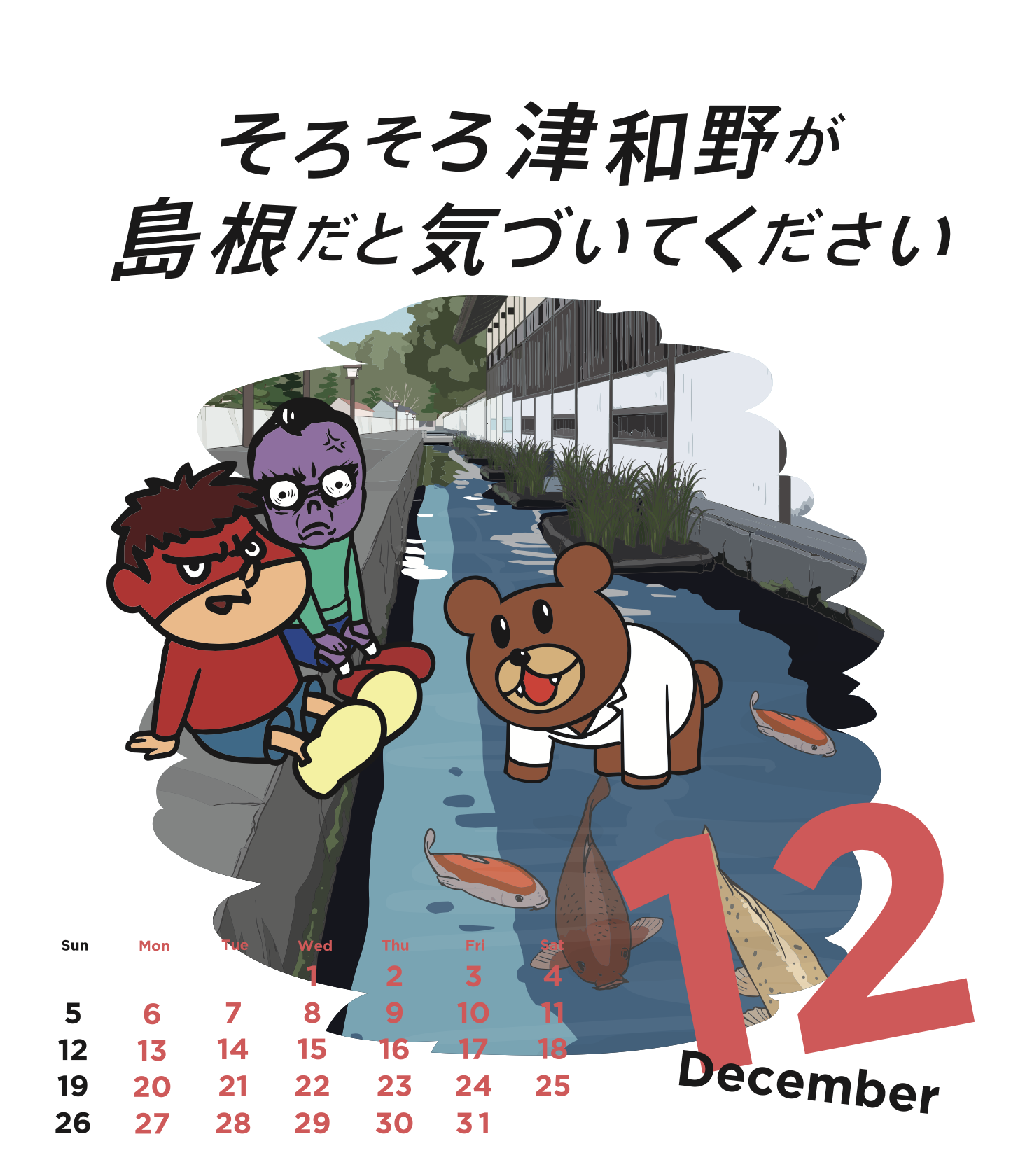 2021年12月 島根自虐カレンダー
